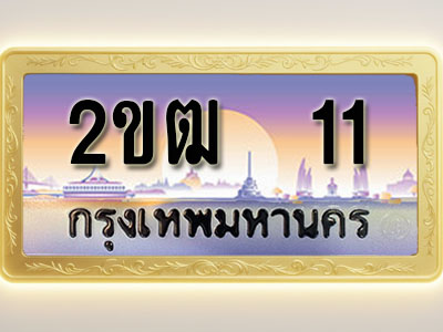 โอเคดีทะเบียนรถ 11 ทะเบียนสวย 2ขฒ 11 พร้อมส่งมอบ ( ผลรวมดี 9 )