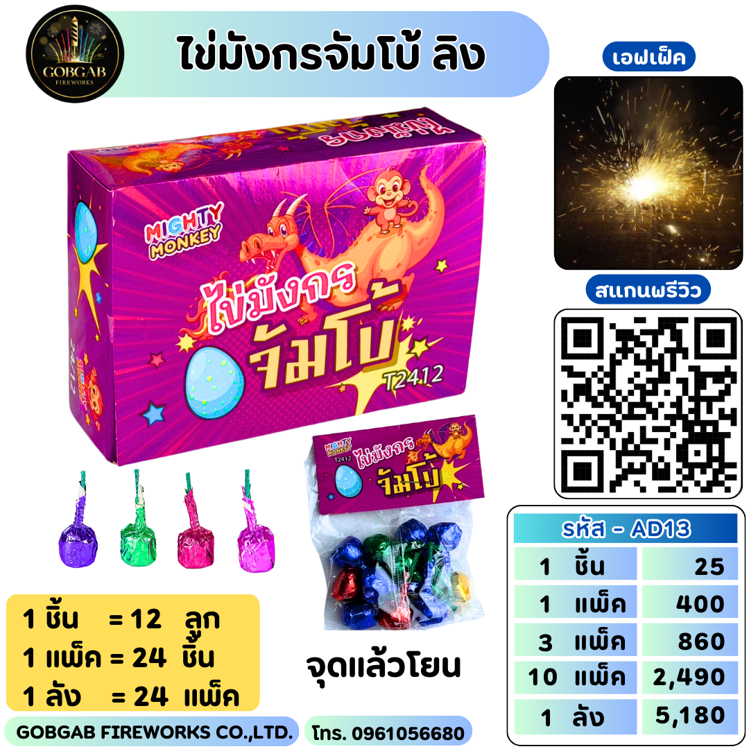 ไข่มังกรจัมโบ้ ลิง