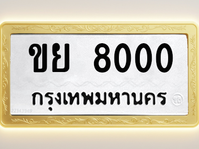 โอเคดีทะเบียนรถ 8000 ทะเบียนมงคล ขย 8000 พร้อมส่งมอบ