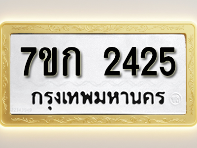 โอเคดี รับจองทะเบียนรถ 2425 ทะเบียนหมวดใหม่ 7ขก 2425 ทะเบียนมงคล ผลรวมดี 23