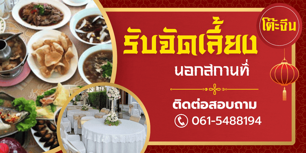 รับจัดงานเลี้ยง