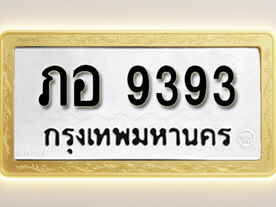 โอเคดีทะเบียนรถ 9393 ทะเบียนมงคล ภอ 9393 พร้อมส่งมอบ