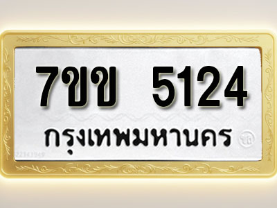 โอเคดี รับจองทะเบียนรถ 5124 หมวดใหม่ 7ขข 5124 ทะเบียนมงคล ผลรวมดี 23