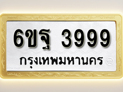 โอเคดีทะเบียนรถ 3999 ทะเบียนมงคล 6ขฐ 3999 พร้อมส่งมอบ