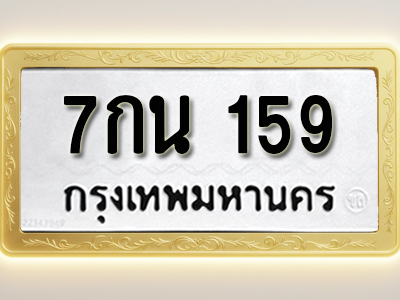 โอเคดีทะเบียนรถ 159 ทะเบียนมงคล 7กน 159 พร้อมส่งมอบ
