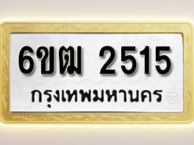 โอเคดีทะเบียนรถ 2515 ทะเบียนมงคล 6ขฒ 2515 พร้อมส่งมอบ