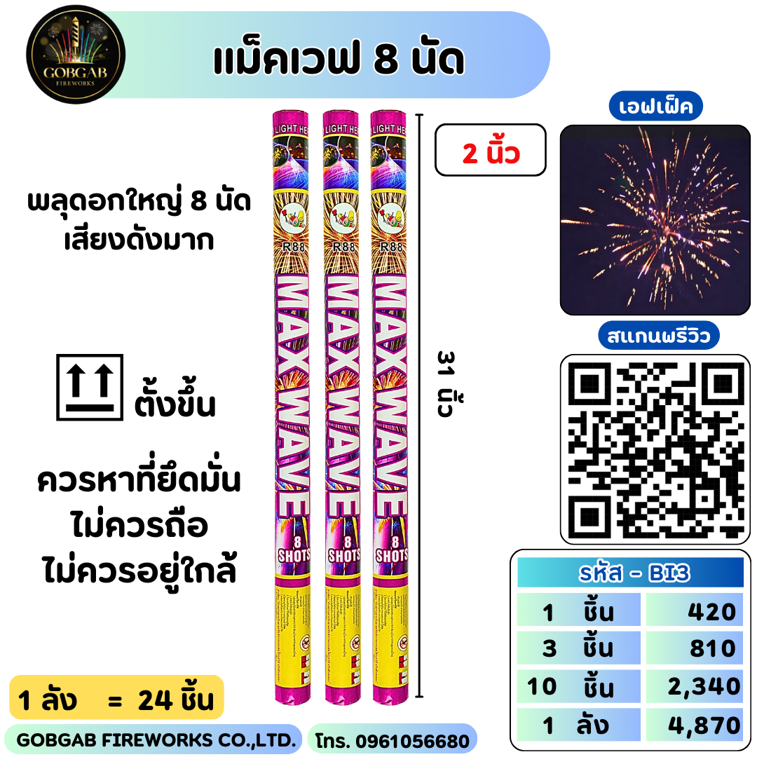 แม็คเวฟ 8 นัด