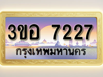 โอเคดีทะเบียนรถ 7227 ทะเบียนสวย 3ขอ 7227 พร้อมส่งมอบ