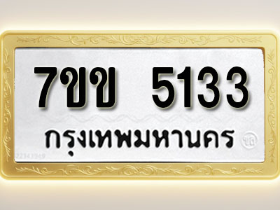 โอเคดี รับจองทะเบียนรถ 5133 หมวดใหม่ 7ขข 5133 ทะเบียนมงคล ผลรวมดี 23