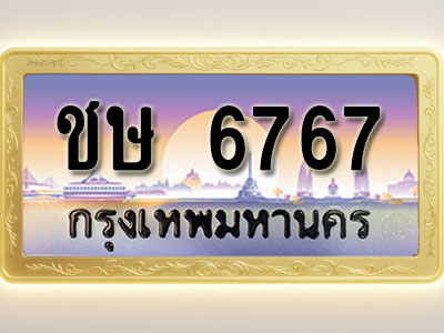 โอเคดีทะเบียนรถ 6767 ทะเบียนสวย ชษ 6767 พร้อมส่งมอบ