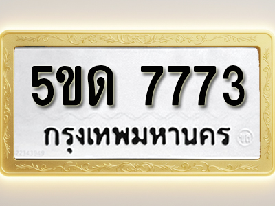 โอเคดีทะเบียนรถ 7773 ทะเบียนมงคล 5ขด 7773 พร้อมส่งมอบ (ผลรวมดี 32)