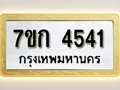 โอเคดี รับจองทะเบียน 4541 รถหมวดใหม่ 7ขก 4541 ทะเบียนมงคล ผลรวมดี 24