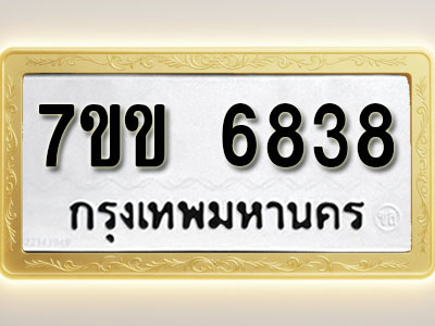 โอเคดี รับจองทะเบียน 6838 รถหมวดใหม่ 7ขข 6838 ทะเบียนมงคล ผลรวมดี 36