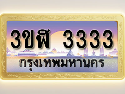 โอเคดีทะเบียนรถ 3333 ทะเบียนสวย 3ขฬ 3333 พร้อมส่งมอบ