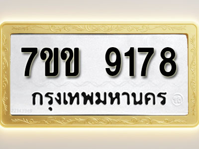 โอเคดี รับจองทะเบียน 9178 รถหมวดใหม่ 7ขข 9178 ทะเบียนมงคล ผลรวมดี 36