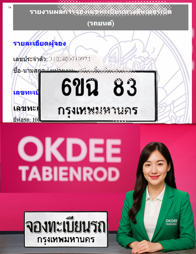 ผลงานจองเลขทะเบียนรถ 6ขฉ 83