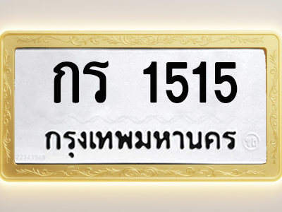โอเคดีทะเบียนรถ 1515 ทะเบียนมงคล กร 1515 พร้อมส่งมอบ