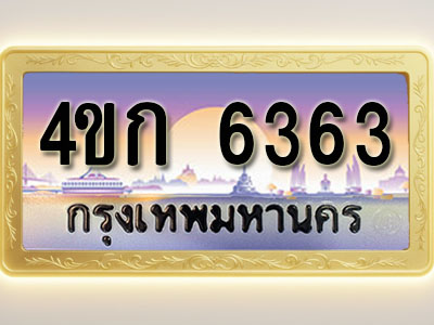 โอเคดีทะเบียนรถ 6363 ทะเบียนสวย 4ขก 6363 พร้อมส่งมอบ