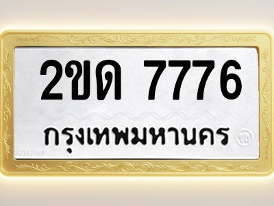 โอเคดีทะเบียนรถ 7776 ทะเบียนมงคล 2ขด 7776 พร้อมส่งมอบ (ผลรวมดี 32)
