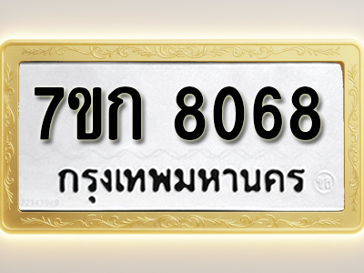 โอเคดี รับจองทะเบียน 8068 รถหมวดใหม่ 7ขก 8068 ทะเบียนมงคล ผลรวมดี 32