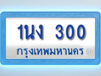 โอเคดีทะเบียนรถตู้ 300 ทะเบียนมงคล 1นง 300 พร้อมส่งมอบ