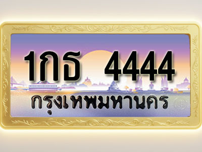 โอเคดีทะเบียนรถ 4444 ทะเบียนสวย 1กธ 4444 พร้อมส่งมอบ