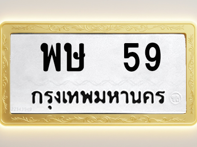 โอเคดีทะเบียนรถ 59 ทะเบียนมงคล พษ 59 พร้อมส่งมอบ
