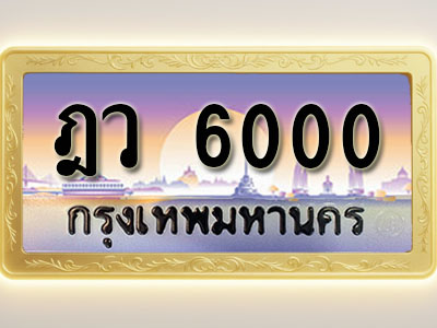 โอเคดีทะเบียนรถ 6000 ทะเบียนสวย ฎว 6000 พร้อมส่งมอบ