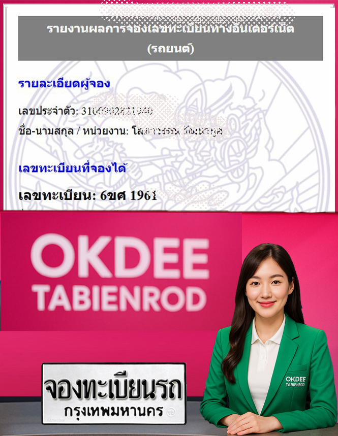 ผลงานจองเลขทะเบียนรถ 6ขศ 1961