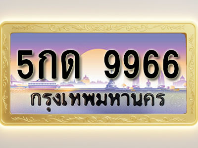 โอเคดีทะเบียนรถ 9966 ทะเบียนสวย 5กด 9966 พร้อมส่งมอบ