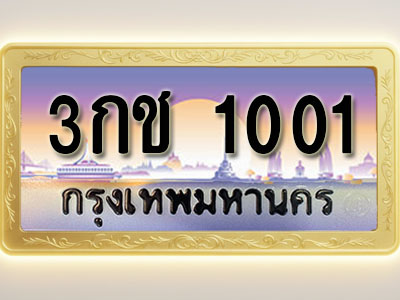 โอเคดีทะเบียนรถ 1001 ทะเบียนสวย 3กช 1001 พร้อมส่งมอบ