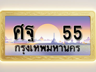 โอเคดีทะเบียนรถ 55 ทะเบียนสวย ศฐ 55 พร้อมส่งมอบ