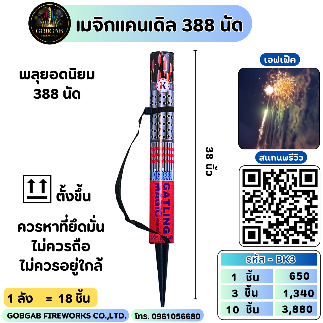 เมจิกแคนเดิล 388 นัด