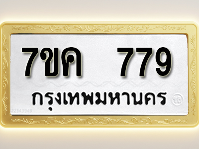 โอเคดี รับจองทะเบียนรถ 779 หมวดใหม่ 7ขค 779 ทะเบียนมงคล ผลรวมดี 36