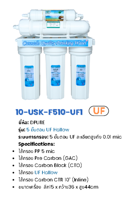 เครื่องกรองน้ำระบบ UF 5 ขั้นตอน รุ่น USK-UF-SERIES
