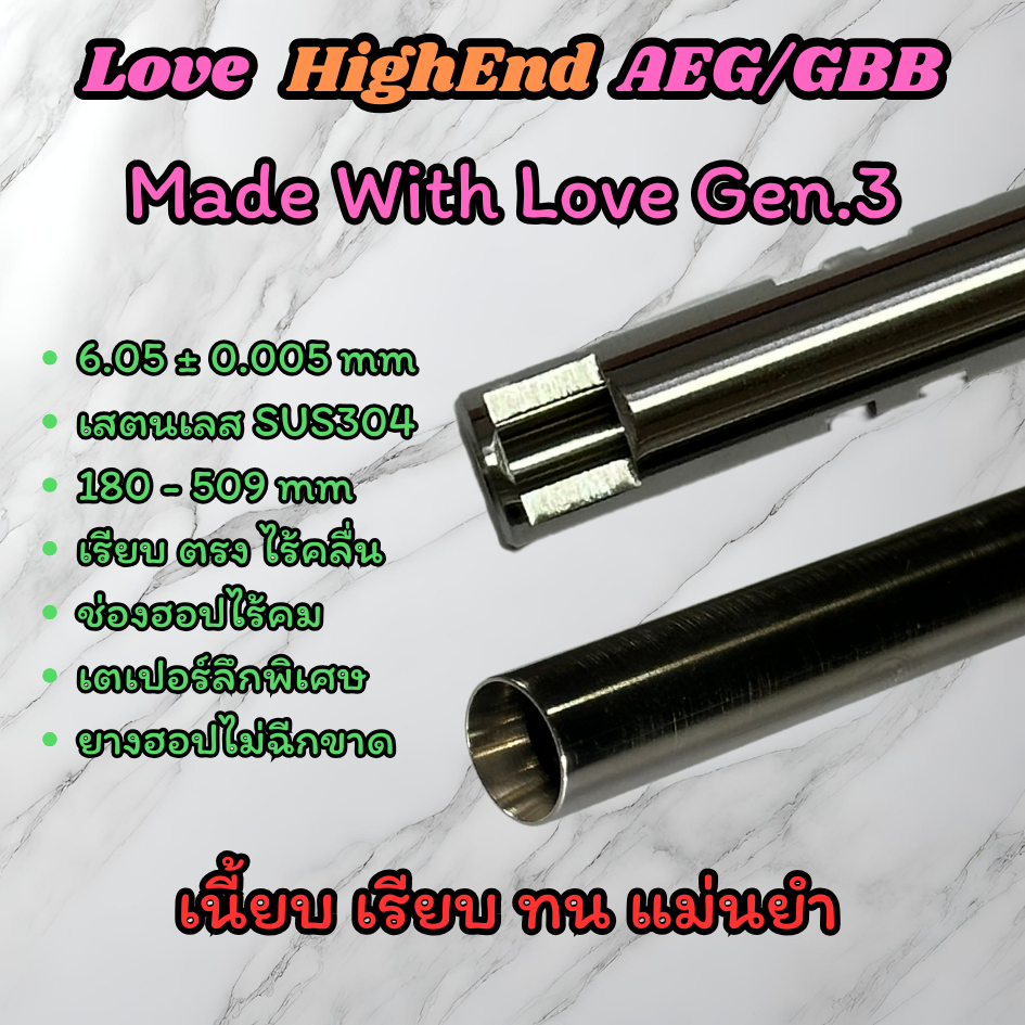 ท่อรีด/ท่อใน LOVE INNER BARREL GEN.3 HIGH-END ความกว้าง 6.05±0.005 มม. สำหรับ AEG/GBB