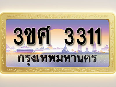 โอเคดีทะเบียนรถ 3311 ทะเบียนสวย 3ขศ 3311 พร้อมส่งมอบ