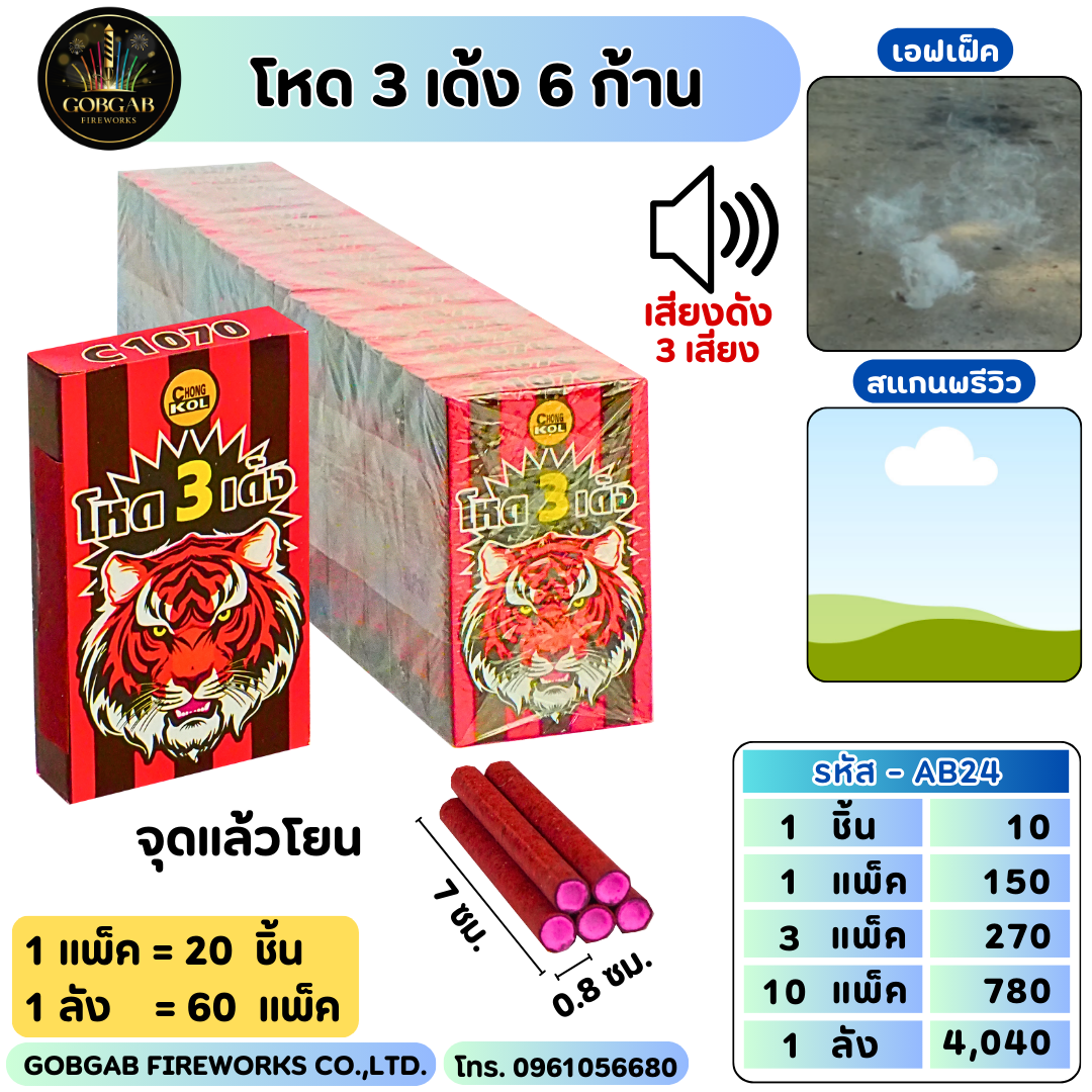 โหด 3 เด้ง 6 ก้าน