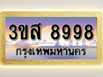 โอเคดีทะเบียนรถ 8998 ทะเบียนสวย 3ขส 8998 พร้อมส่งมอบ ( ผลรวมดี 46 )
