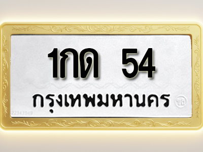 โอเคดีทะเบียนรถ 54 ทะเบียนมงคล 1กด 54 พร้อมส่งมอบ