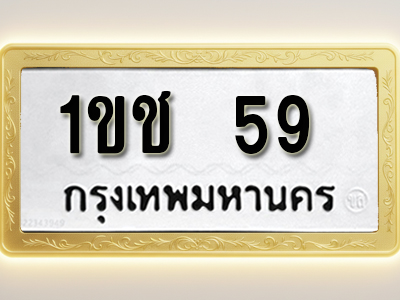 โอเคดีทะเบียนรถ 59 ทะเบียนมงคล 1ขช 59 พร้อมส่งมอบ