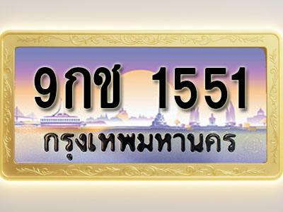 โอเคดีทะเบียนรถ 1551 ทะเบียนสวย 9กช 1551 พร้อมส่งมอบ ( ผลรวมดี 24 )
