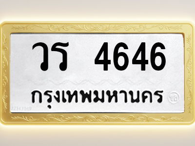 โอเคดีทะเบียนรถ 4646 ทะเบียนมงคล วร 4646 พร้อมส่งมอบ