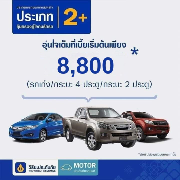 2+ทุน200,000วิริยะประกันภัย