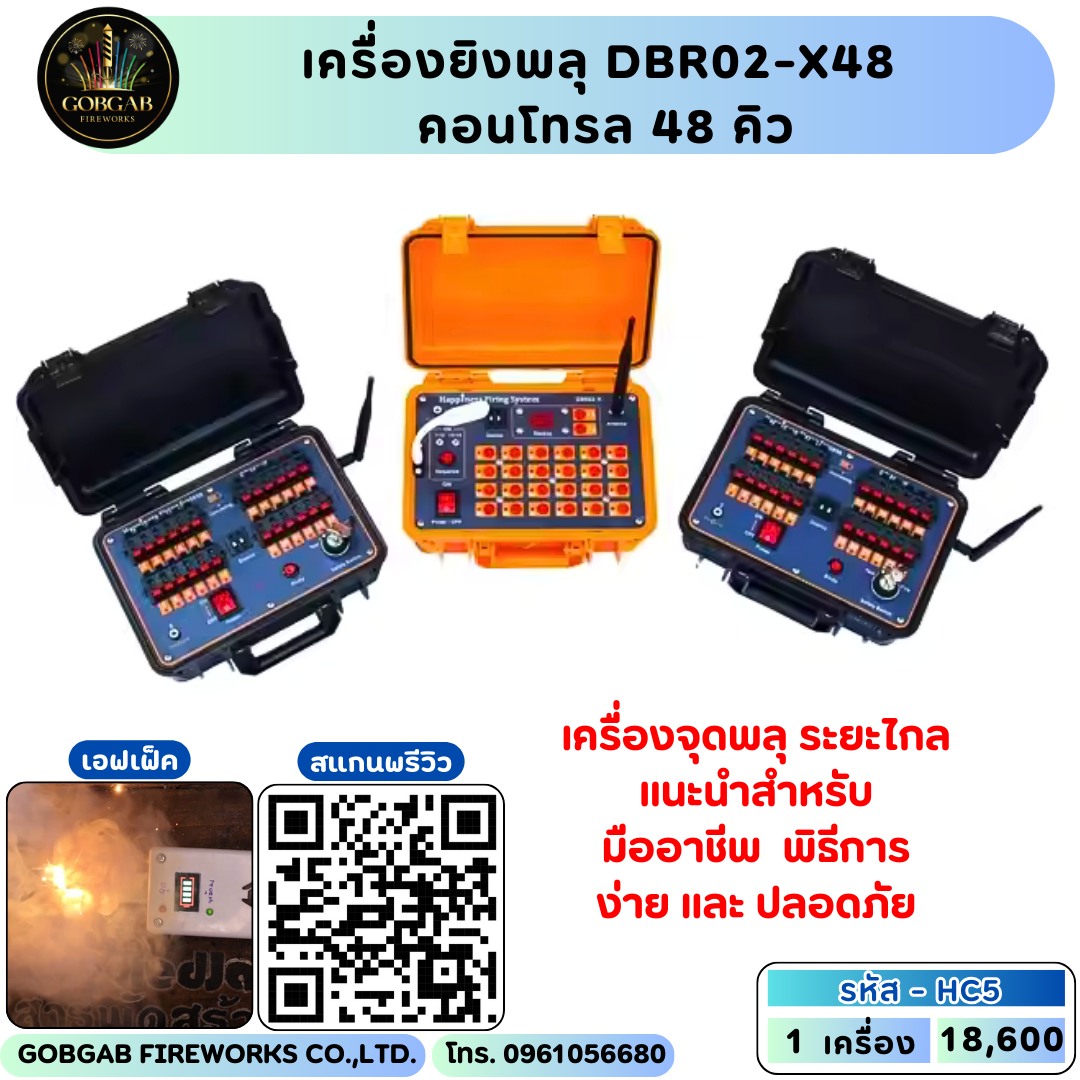 เครื่องยิงพลุ DBR02-X48 คอนโทรล 48คิว
