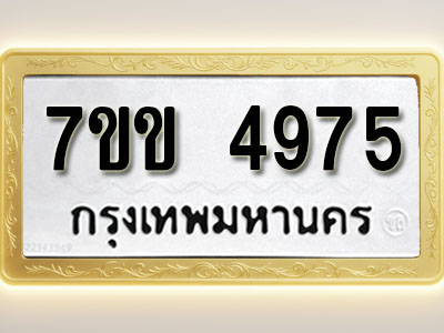 โอเคดี รับจองทะเบียนรถ 4975 หมวดใหม่ 7ขข 4975 ทะเบียนมงคล ผลรวมดี 36