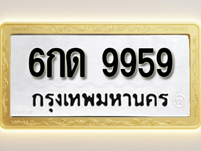โอเคดีทะเบียนรถ 9959 ทะเบียนมงคล 6กด 9959 พร้อมส่งมอบ