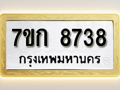 โอเคดี รับจองทะเบียน 8738 รถหมวดใหม่ 7ขก 8738 ทะเบียนมงคล ผลรวมดี 36