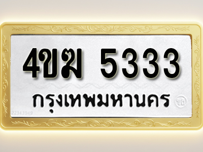 โอเคดีทะเบียนรถ 5333 ทะเบียนมงคล 4ขฆ 5333 พร้อมส่งมอบ (ผลรวมดี 23)