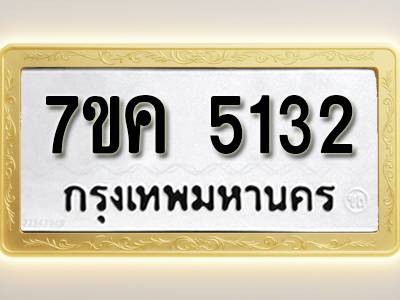 โอเคดี รับจองทะเบียนรถ 5132 หมวดใหม่ 7ขค 5132 ทะเบียนมงคล ผลรวมดี 24